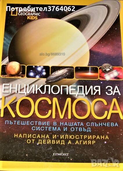 Енциклопедия за Космоса Дейвид А. Агияр, снимка 1