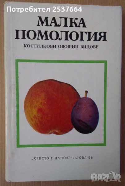 Малка помология Костилкови  Иван Илиев, снимка 1