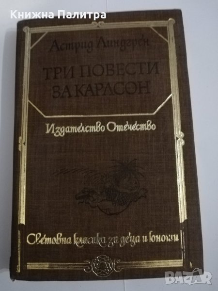 Три повести за Карлсон , снимка 1