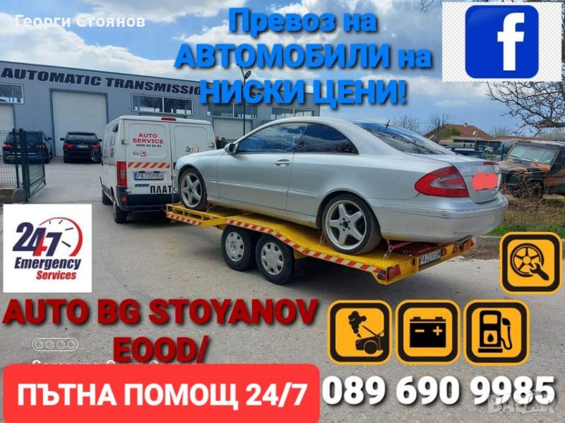 ПЪТНА ПОМОЩ 24/7  и Превоз на АВТОМОБИЛИ на НИСКИ ЦЕНИ!, снимка 1