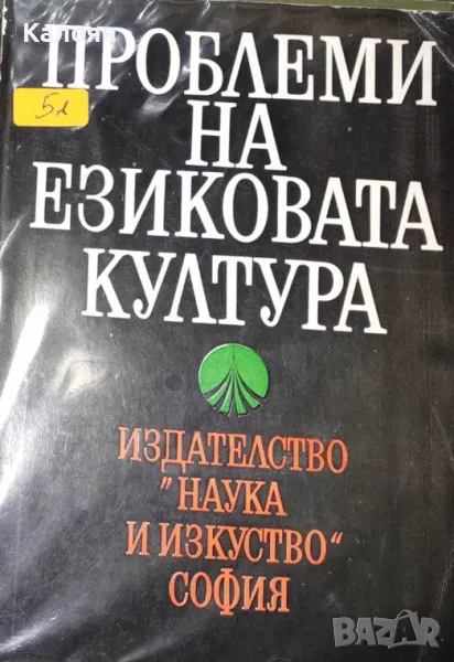 Петър Пашов, Валентин Станков - Проблеми на езиковата култура (1980), снимка 1