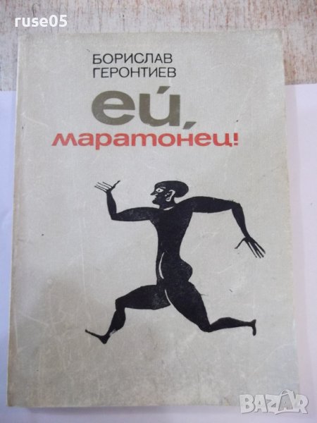 Книга "Ей , маратонец ! - Борислав Геронтиев" - 168 стр., снимка 1