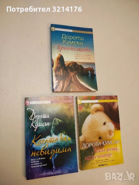 Когато бях невидима - Дороти Кумсън, снимка 1