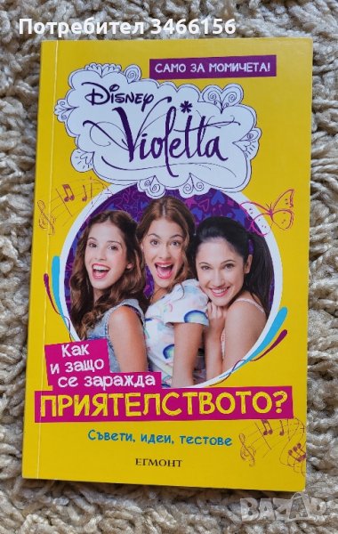 Виолета - книжка Violetta за приятелството-нова, снимка 1
