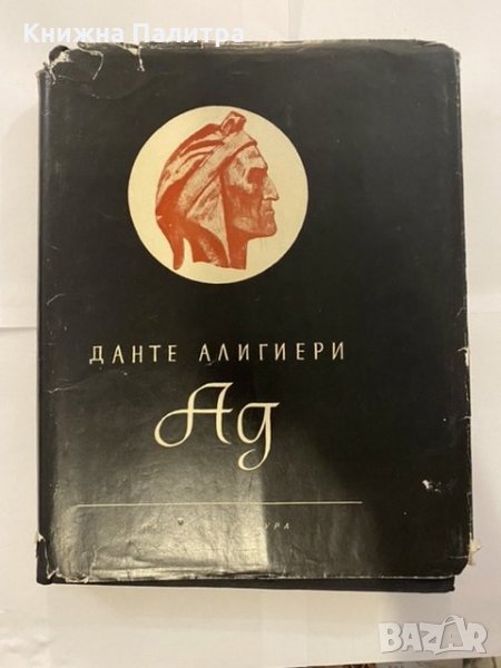 Ад Данте Алигиери, снимка 1