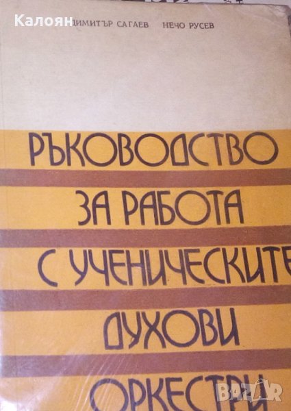 Димитър Сагаев, Нечо Русев - Ръководство за работа с ученическите духови оркестри (1976), снимка 1