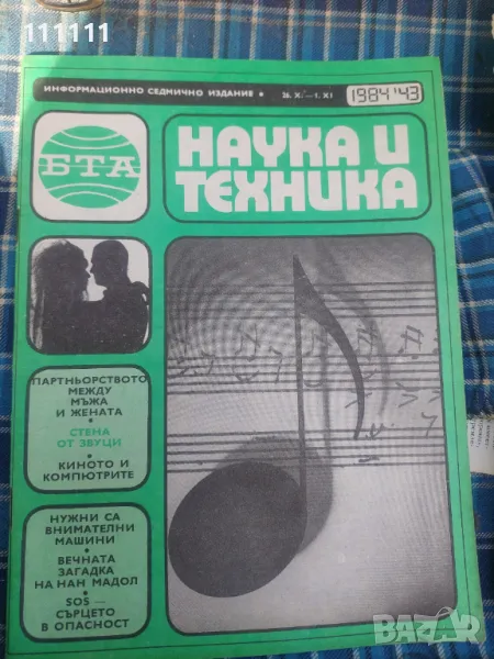 Списание наука и техника от предишни времена , снимка 1