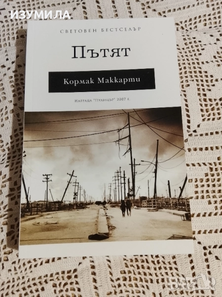Пътят - Кормак Маккарти, снимка 1
