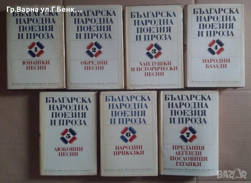 Българска народна поезия и проза в седем тома, снимка 1