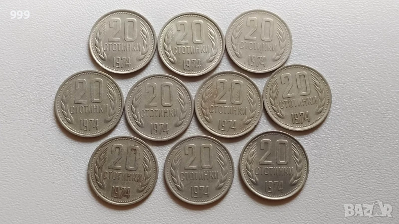 лот 20 стотинки 1974 България - 10 броя, снимка 1