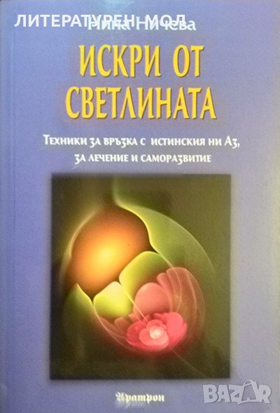 Искри от светлината.Техники за връзка с истинския ни Аз, за лечение и саморазвитие.Нина Ничева 2014г, снимка 1