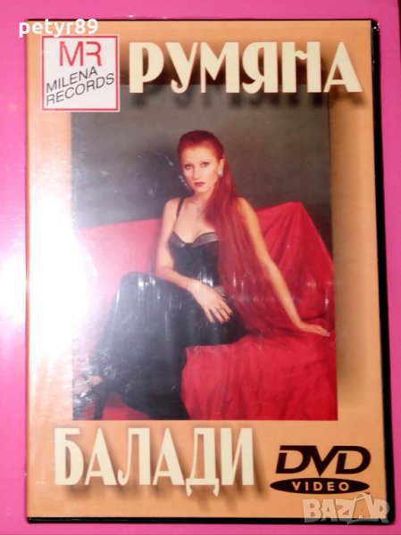 DVD Румяна - Балади, снимка 1