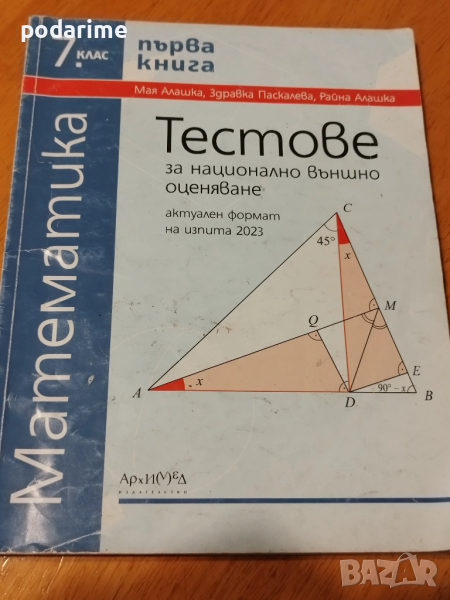 Тестове за НВО по математика, 7 клас, първа книга, Архимед, 2021, снимка 1