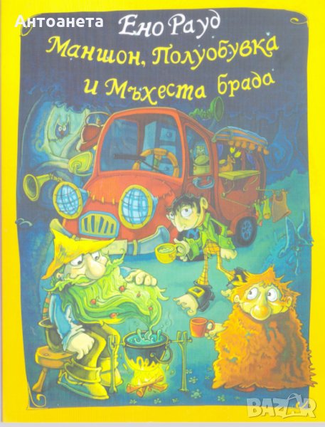 Маншон, Полуобувка и Мъхеста брада, снимка 1