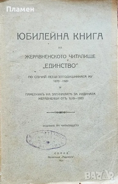 Юбилейна книга на Жеравненското читалище "Единство" по случай петдесетгодишнината му 1870-1920, снимка 1