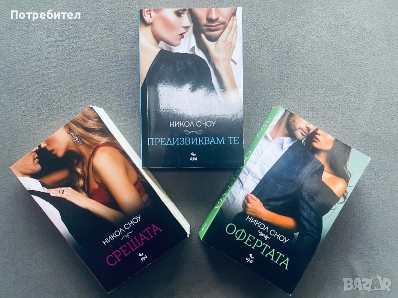 Никол Сноу Срещата Предизвиквам те Офертата, снимка 1