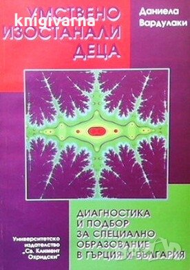 Умствено изостанали деца Даниела Вардулаки, снимка 1