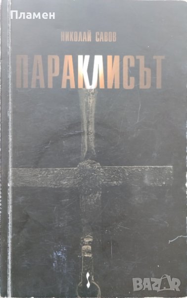 Параклисът Николай Савов, снимка 1