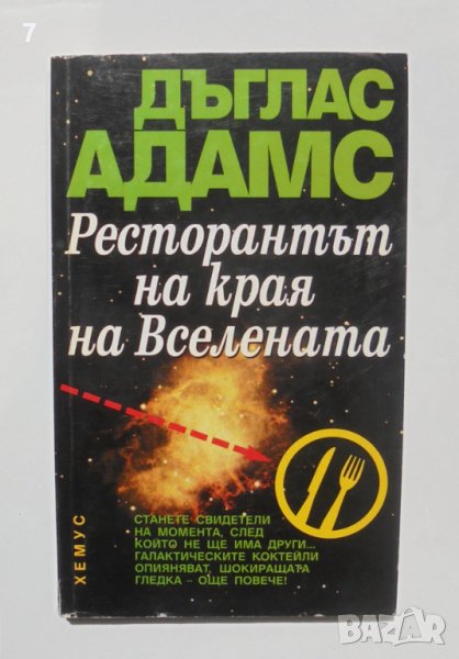 Книга Ресторантът на края на Вселената - Дъглас Адамс 1999 г., снимка 1