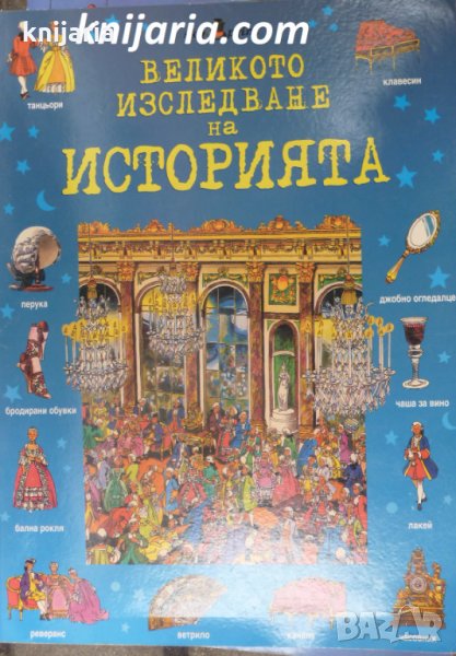 Великото изследване на историята, снимка 1
