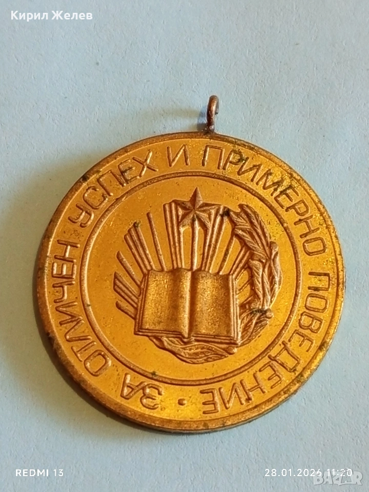 Стар медал За ОТЛИЧЕН УСПЕХ и ПРИМЕРНО ПОВЕДЕНИЕ 52020, снимка 1