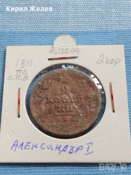Рядка монета 2 копейки Русия Александър първи за КОЛЕКЦИОНЕРИ 23823, снимка 1