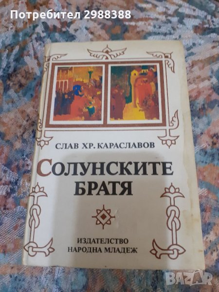 Солунските братя, снимка 1