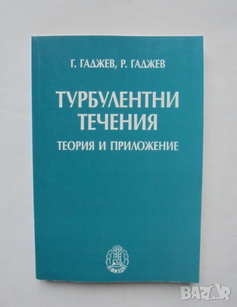 Книга Турбулентни течения - Георги Гаджев, Румен Гаджев 2004 г., снимка 1
