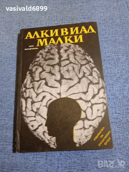 Вера Мутафчиева - Алкивиад Малки , снимка 1