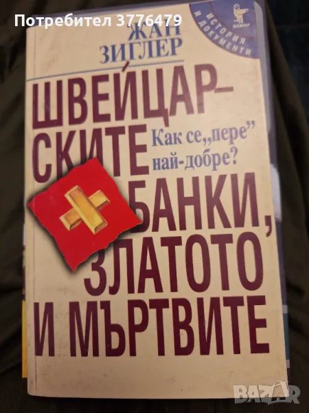Швейцарските банки,златото и мъртвите,Жан Зиглер, снимка 1