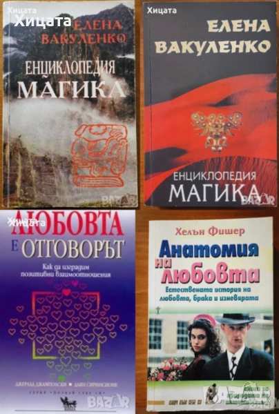 Енциклопедия Магика.Том 1-2,Елена Вакуленко;Любовта е отговорът;Анатомия на любовта,Хелън Фишер     , снимка 1