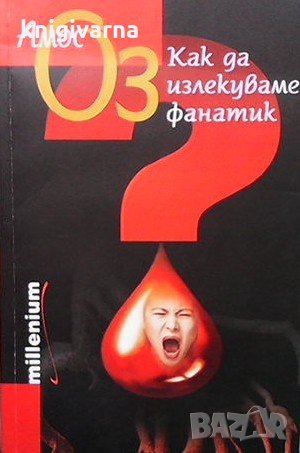 Как да излекуваме фанатик Амос Оз, снимка 1