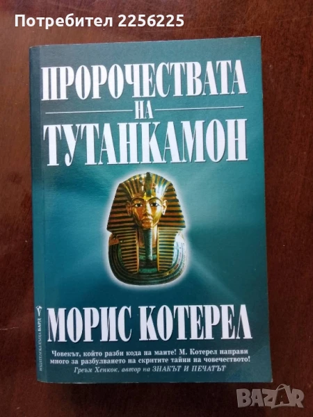 Пророчествата на Тутанкамон, снимка 1