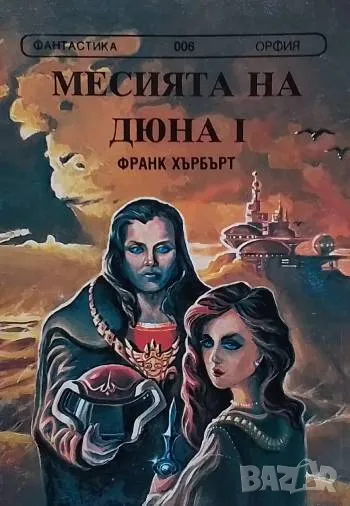 Месията на Дюна. Книга 1 Франк Хърбърт, снимка 1
