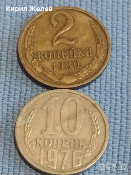 Две монети 2 копейки 1980г. / 10 копейки 1976г. СССР стари редки за КОЛЕКЦИОНЕРИ 39461, снимка 1