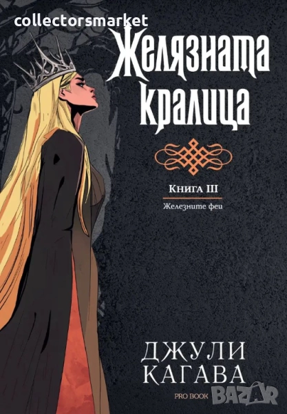 Железните феи. Книга 3: Желязната кралица + книга ПОДАРЪК, снимка 1