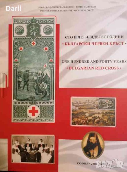 Сто и четиридесет години български червен кръст / One hunderd and forty years bulgarian red cross, снимка 1