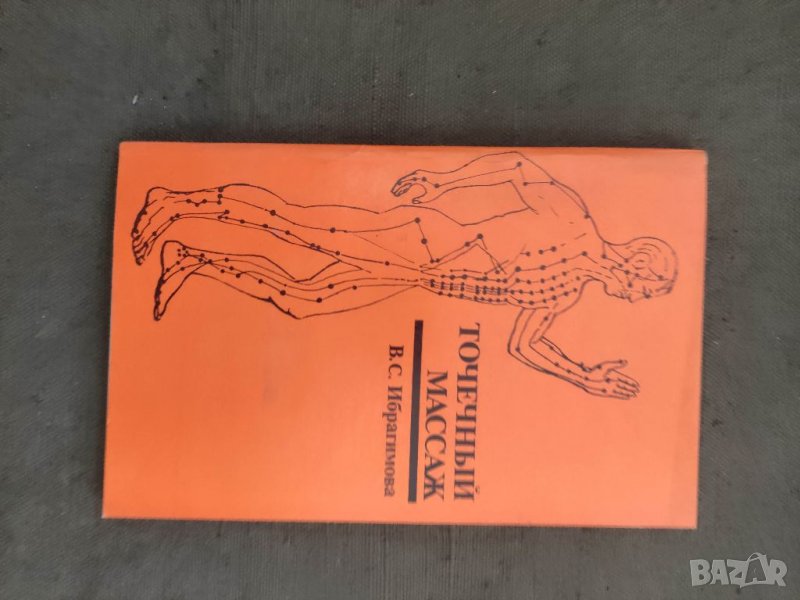 Продавам книга "точечный массаж .В.С. Ибрагимова, снимка 1