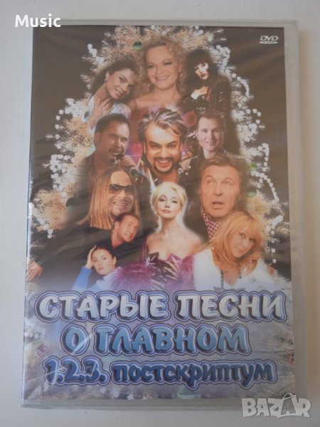 Старые песни о главном 1.2.3. постскриптум - НОВ DVD диск, снимка 1
