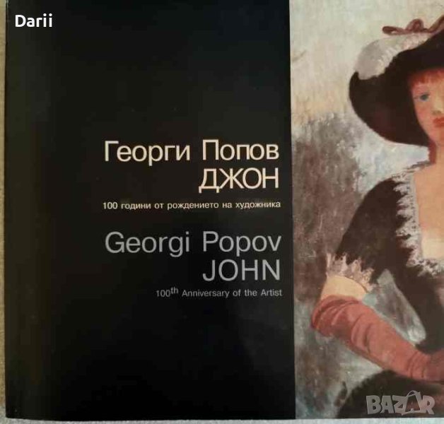 Георги Попов - Джон. 100 години от рождението на художника, снимка 1