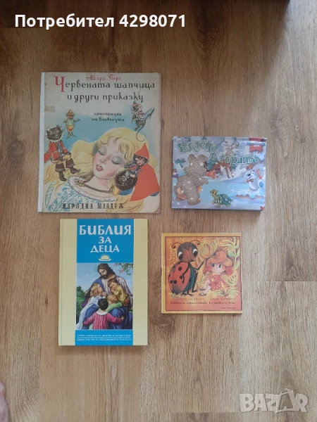 Лот книжки: Шарл Перо (Червената шапчица,  Пепеляшка и други приказки) и др., снимка 1