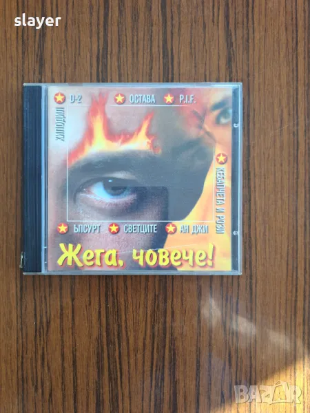 Оригинален диск Жега,човече! Компилация Хиподил,Ъпсурт,Светците, снимка 1