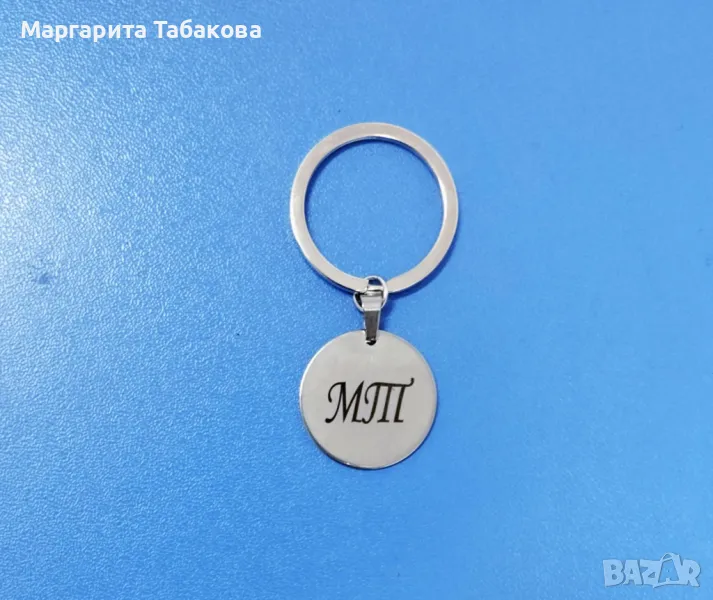 Нов метален кръгъл ключодържател с гравиран надпис , снимка 1