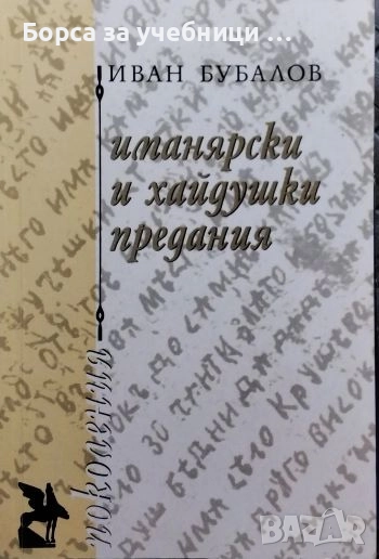 Иманярски и хайдушки предания. Част 1 / Иван Бубалов, снимка 1