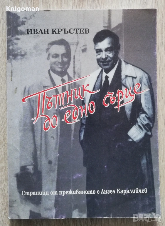 Пътник до едно сърце. Страници от преживяното с Ангел Каралийчев, Иван Кръстев, снимка 1