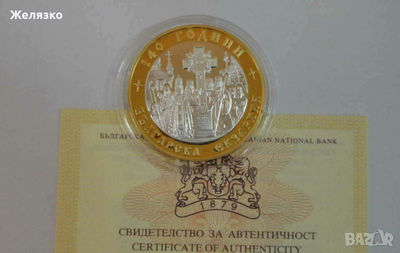 10 лева 2010 г 140 години Българска екзархия, снимка 1