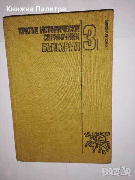 Кратък исторически справочник. Том 3: България , снимка 1