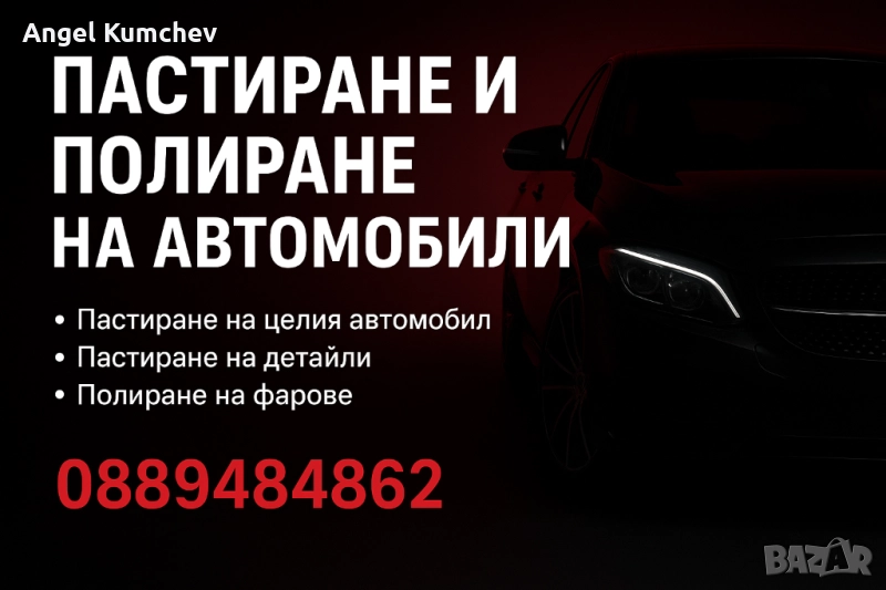 Пастиране и полиране на автомобили, снимка 1