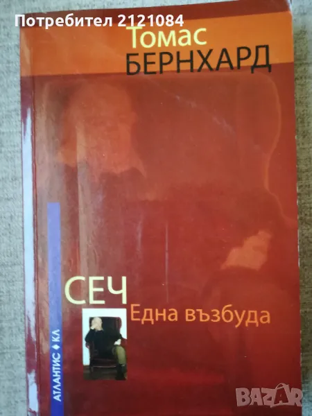Сеч. Една възбуда / Томас Бернхард , снимка 1