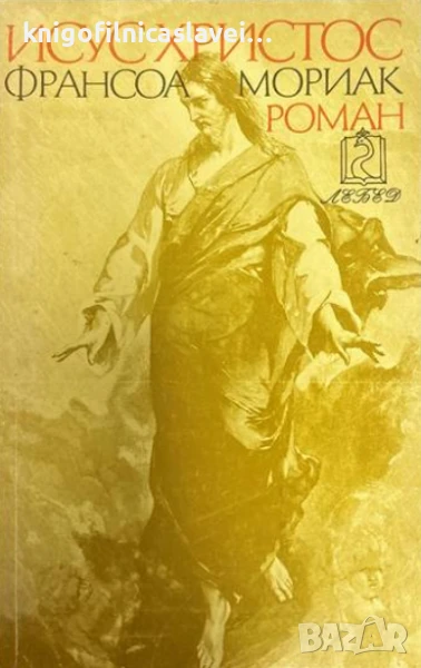 Франсоа Мориак - Исус Христос (1993), снимка 1